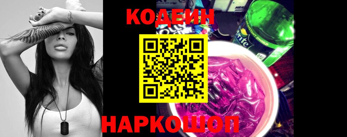 Codein напиток Lean (лин)  Вход с VPN  Кашира 